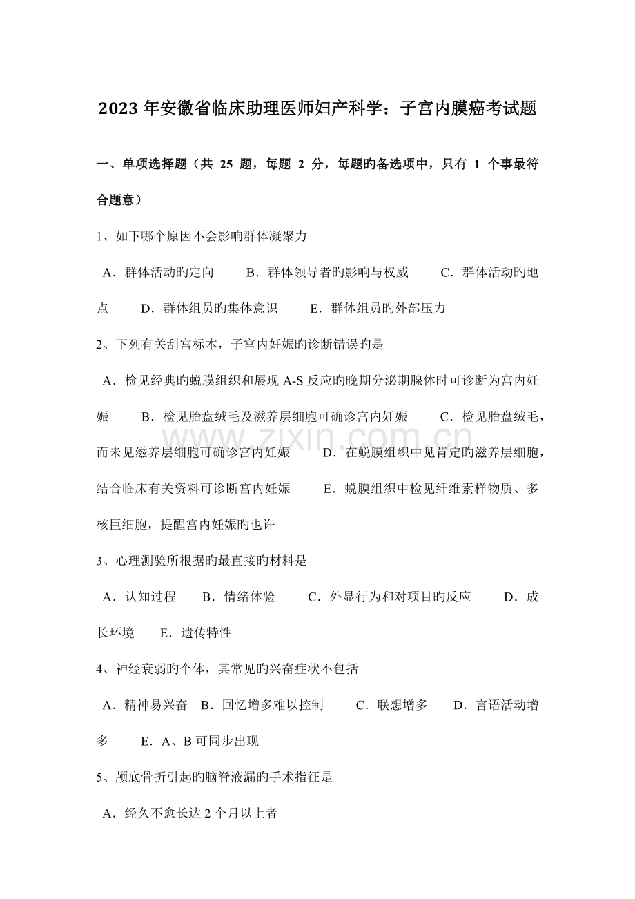 2023年安徽省临床助理医师妇产科学子宫内膜癌考试题.docx_第1页