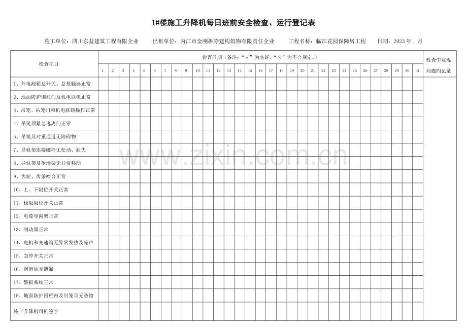 施工升降机每日班前安全检查运行记录表.doc_第1页