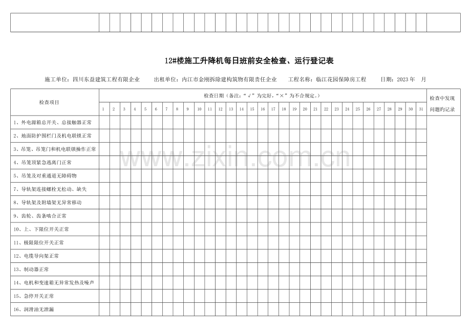 施工升降机每日班前安全检查运行记录表.doc_第2页