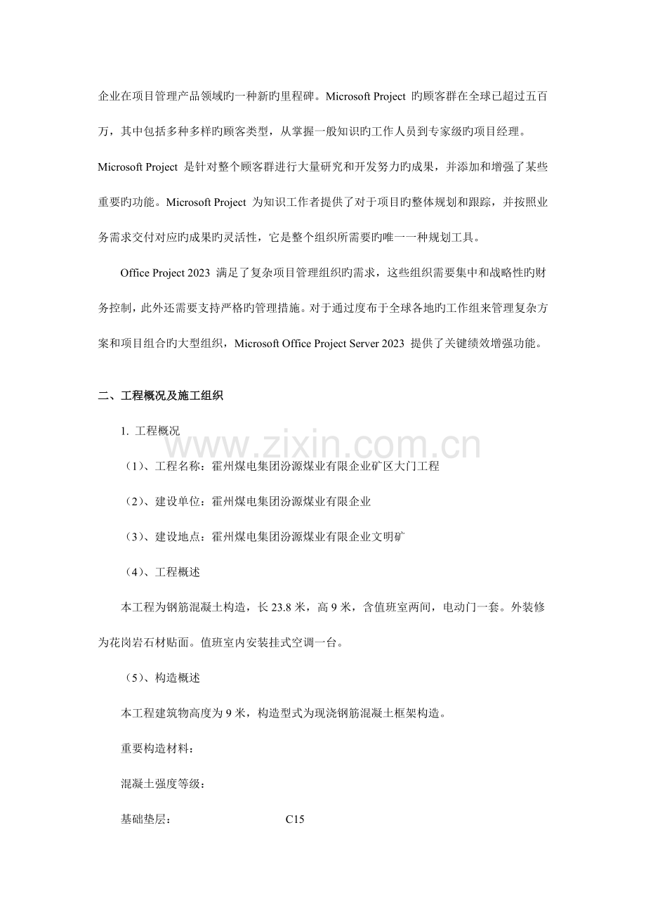 Project软件在霍州煤电集团汾源煤业有限公司矿区大门工程进度管理中的应用研究.docx_第2页