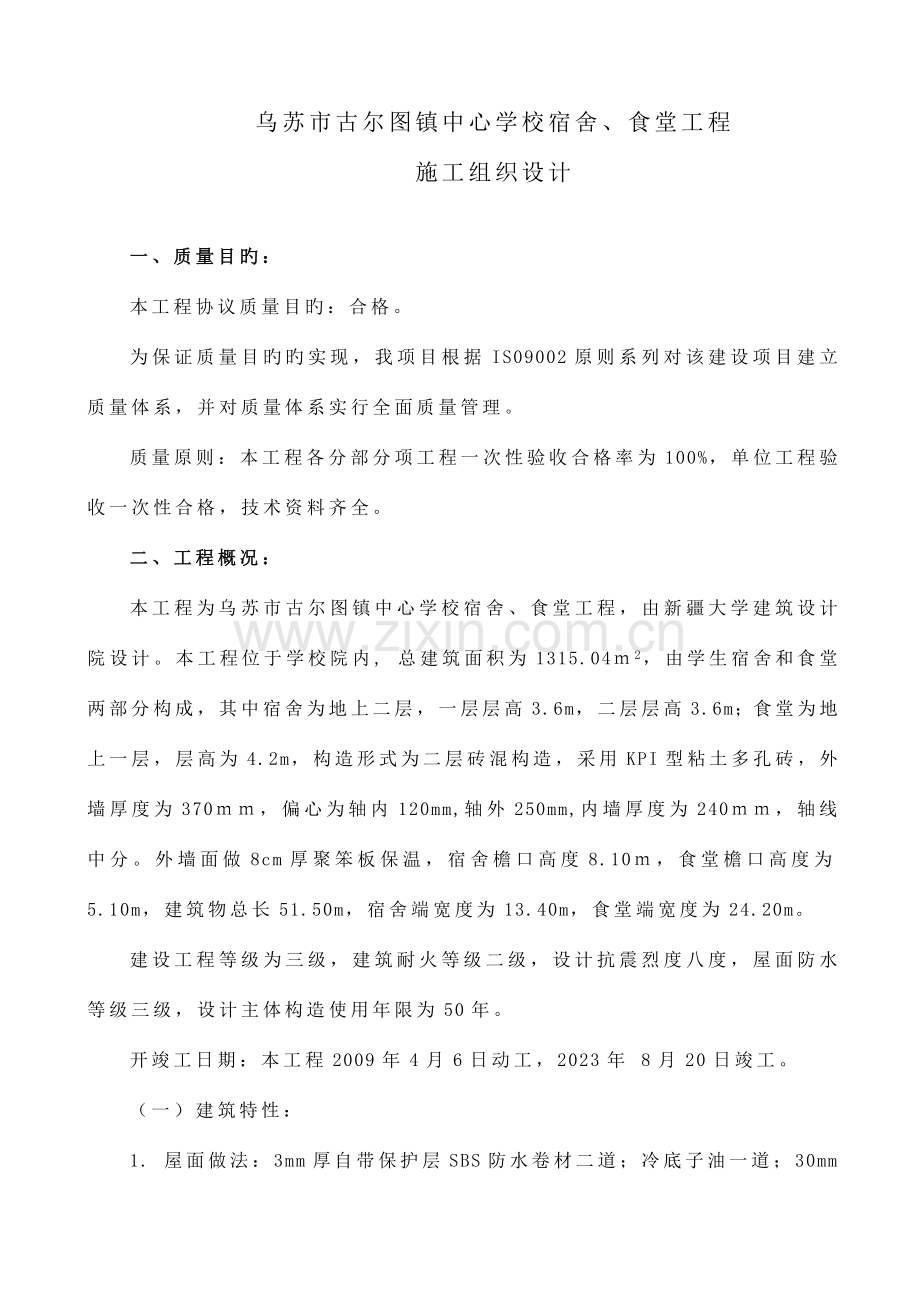 古尔图镇学校宿舍施工组织设计.doc_第1页