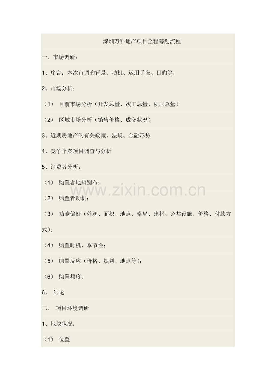 深圳万科项目全程策划.doc_第1页