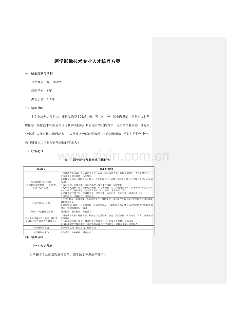 医学影像技术专业人才培养方案.doc_第1页