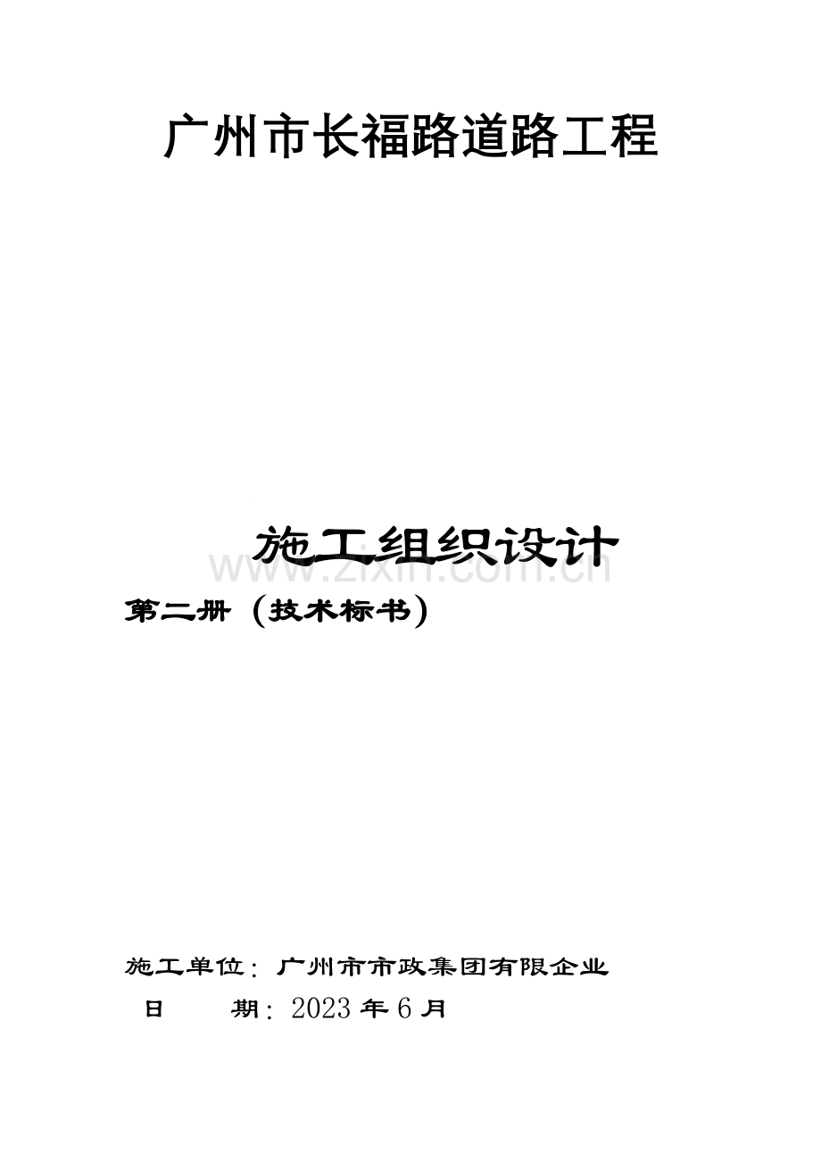 广州市天河区长福路公路工程第一标段施工组织方案设计.doc_第1页