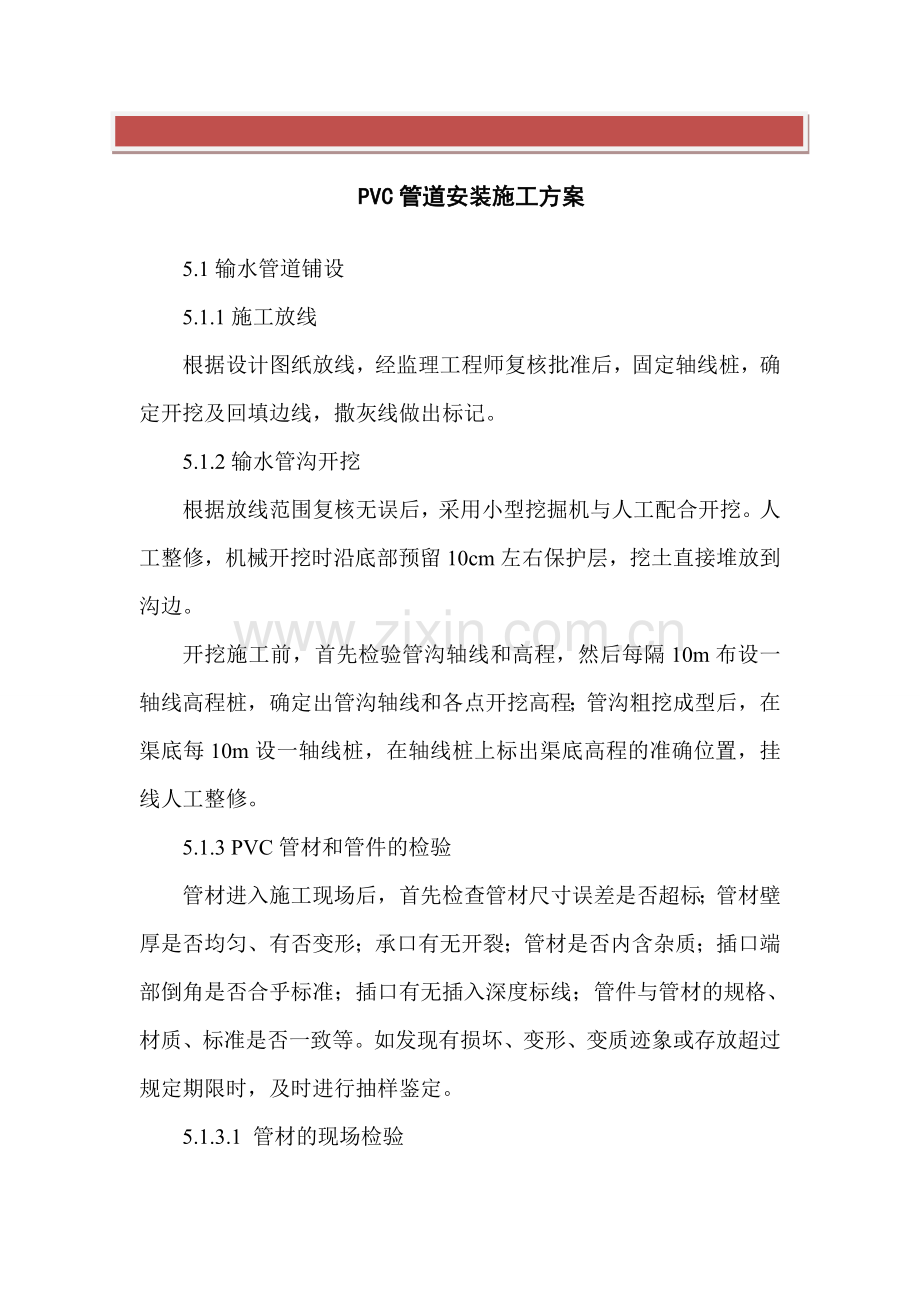 PVC管道安装施工方案.doc_第2页