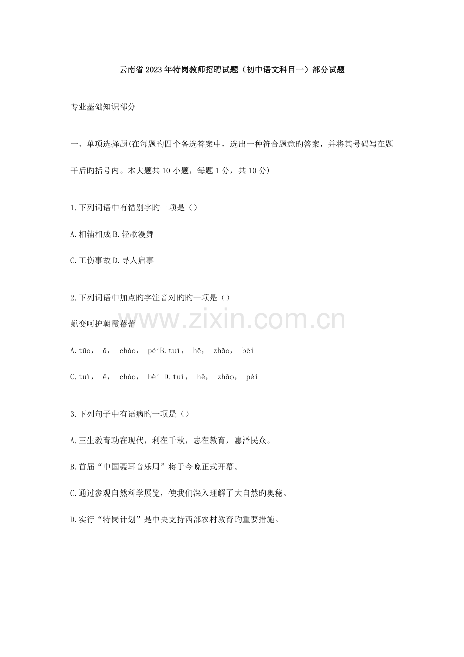 2023年特岗教师招聘试题初中语文科目一.docx_第1页