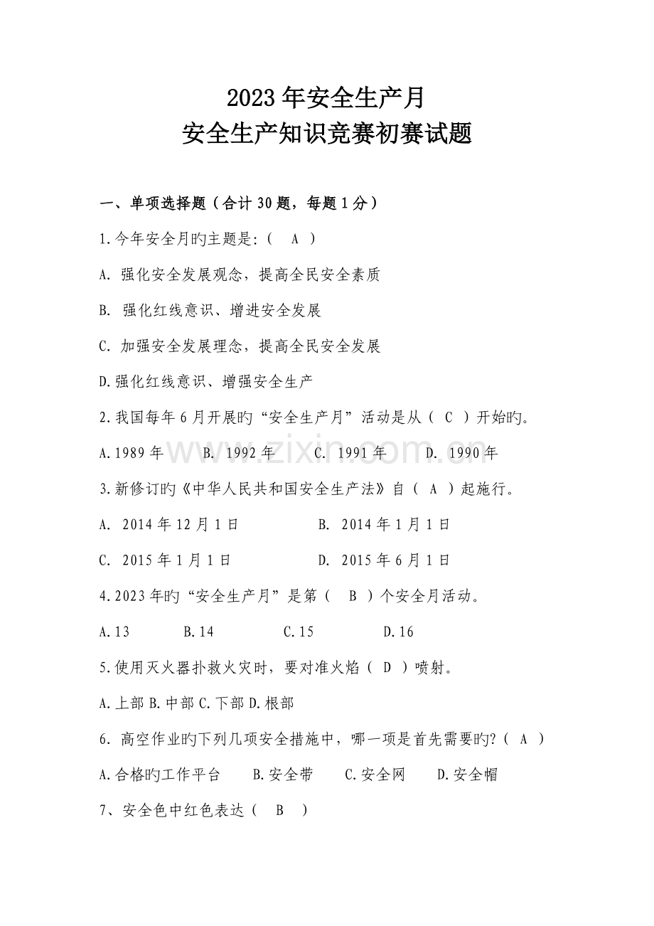 2023年安全生产月安全生产知识竞赛初赛试题及答案.doc_第1页