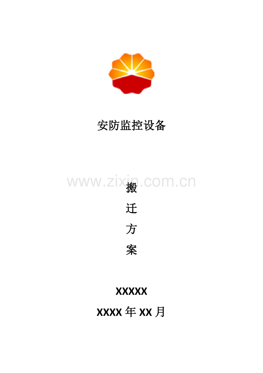 安防监控设备搬迁方案.doc_第1页