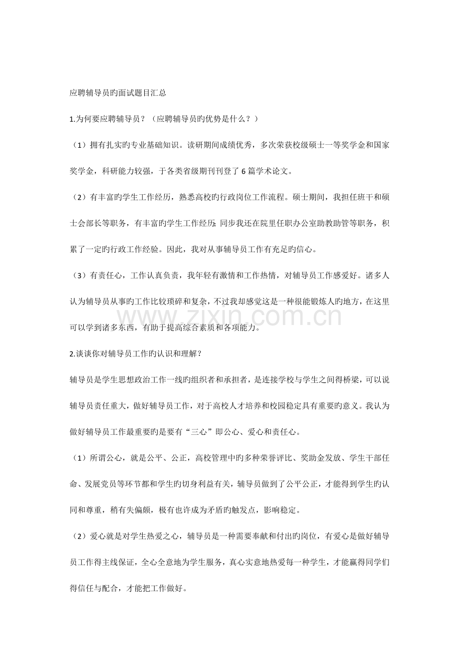 2023年辅导员应聘面试题目汇总.docx_第1页