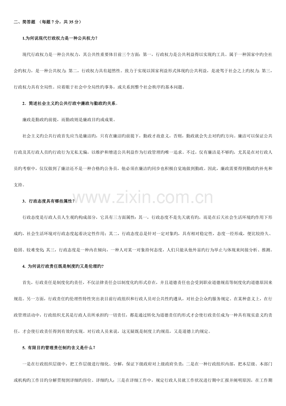 2023年电大行政伦理学期末试题和答案打印版.doc_第2页