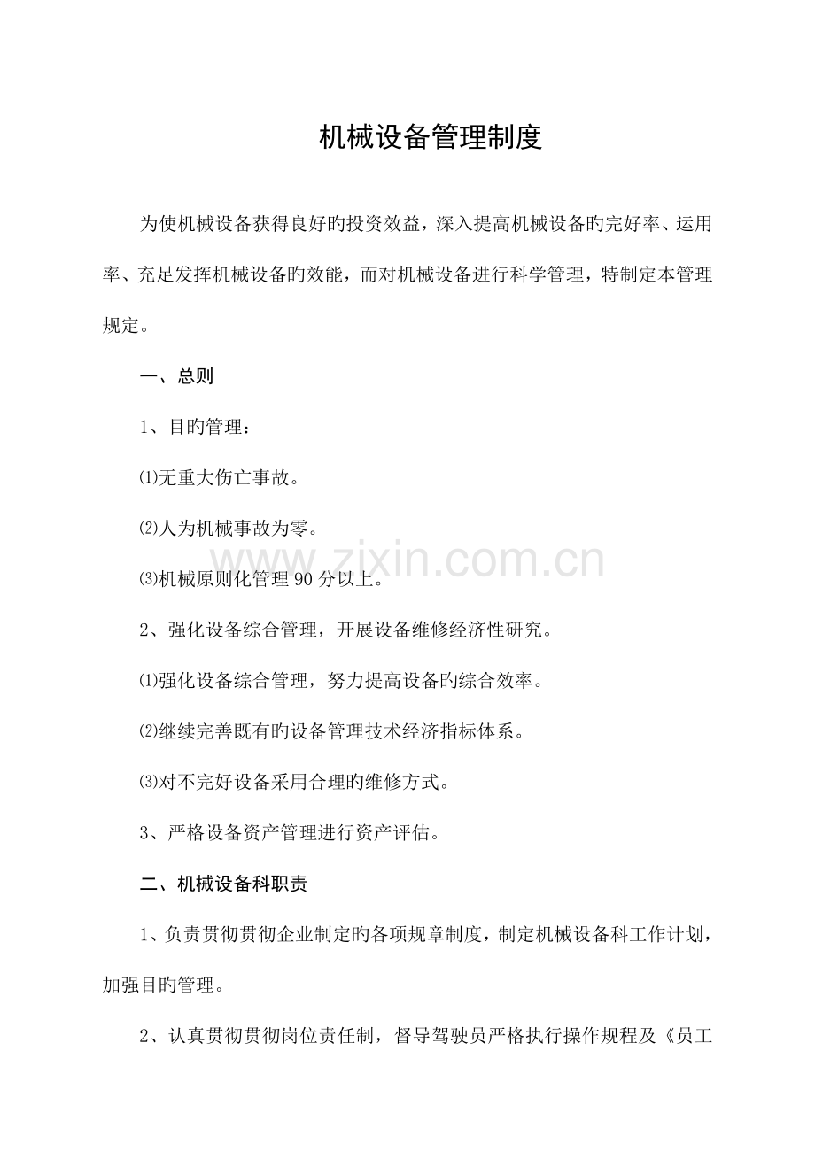 建筑业企业公司机械设备管理制度.doc_第1页