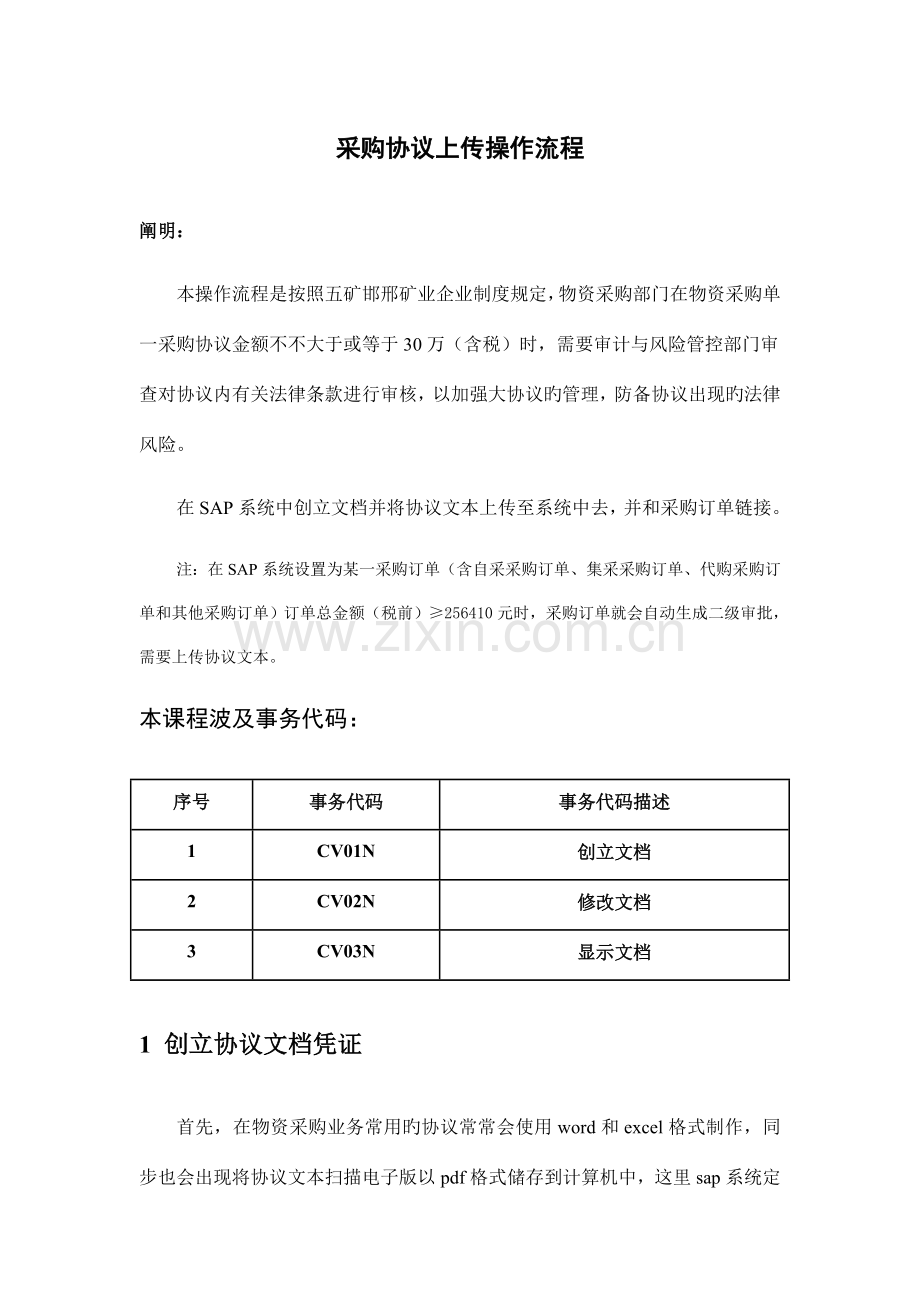 采购合同上传操作手册要点.doc_第1页