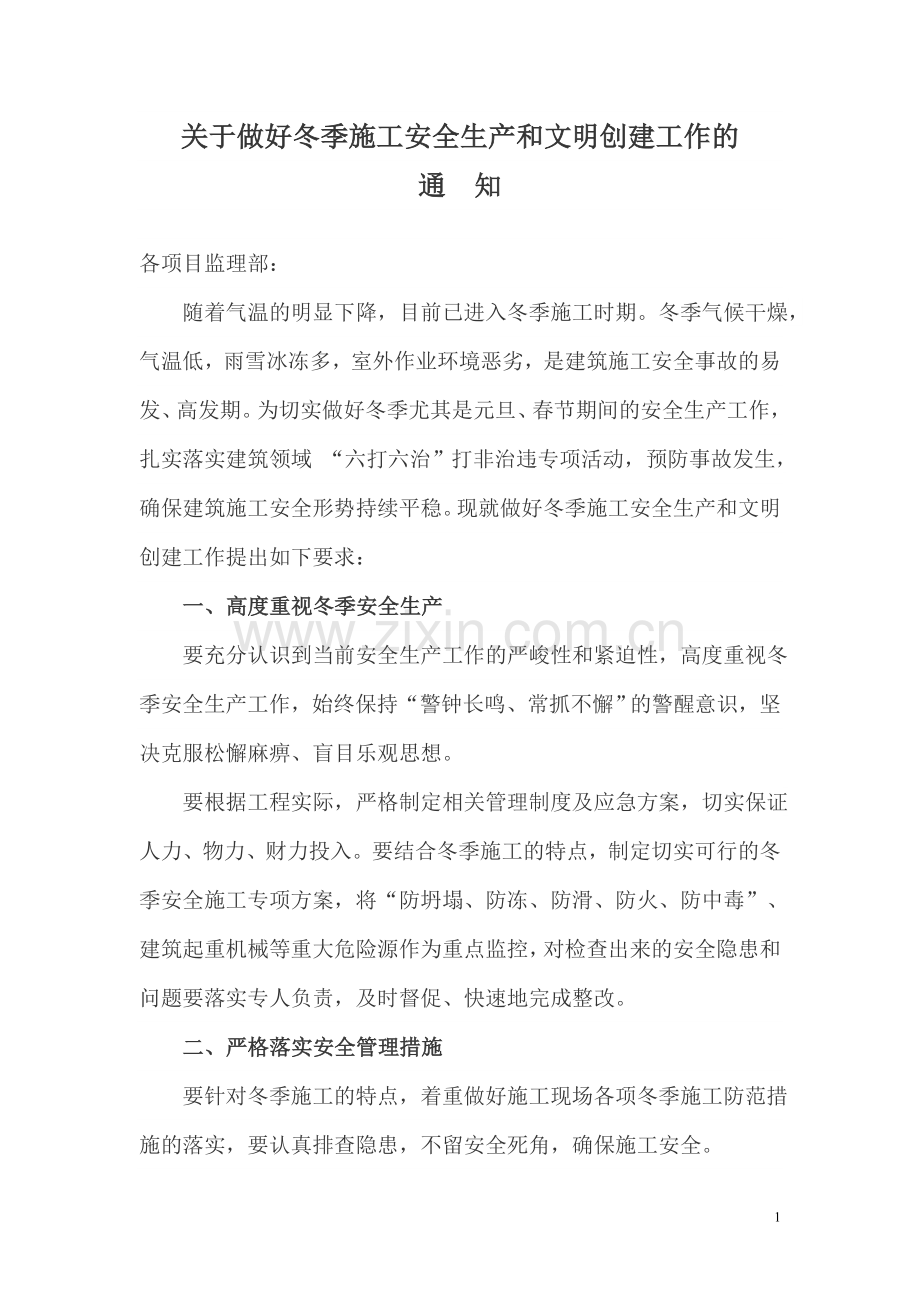 冬季施工安全通知.doc_第1页