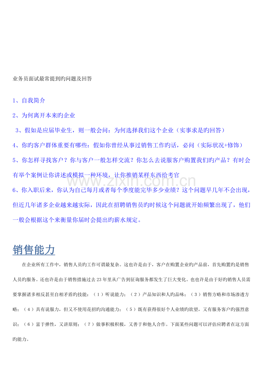 2023年业务员招聘面试问题及回答.doc_第1页