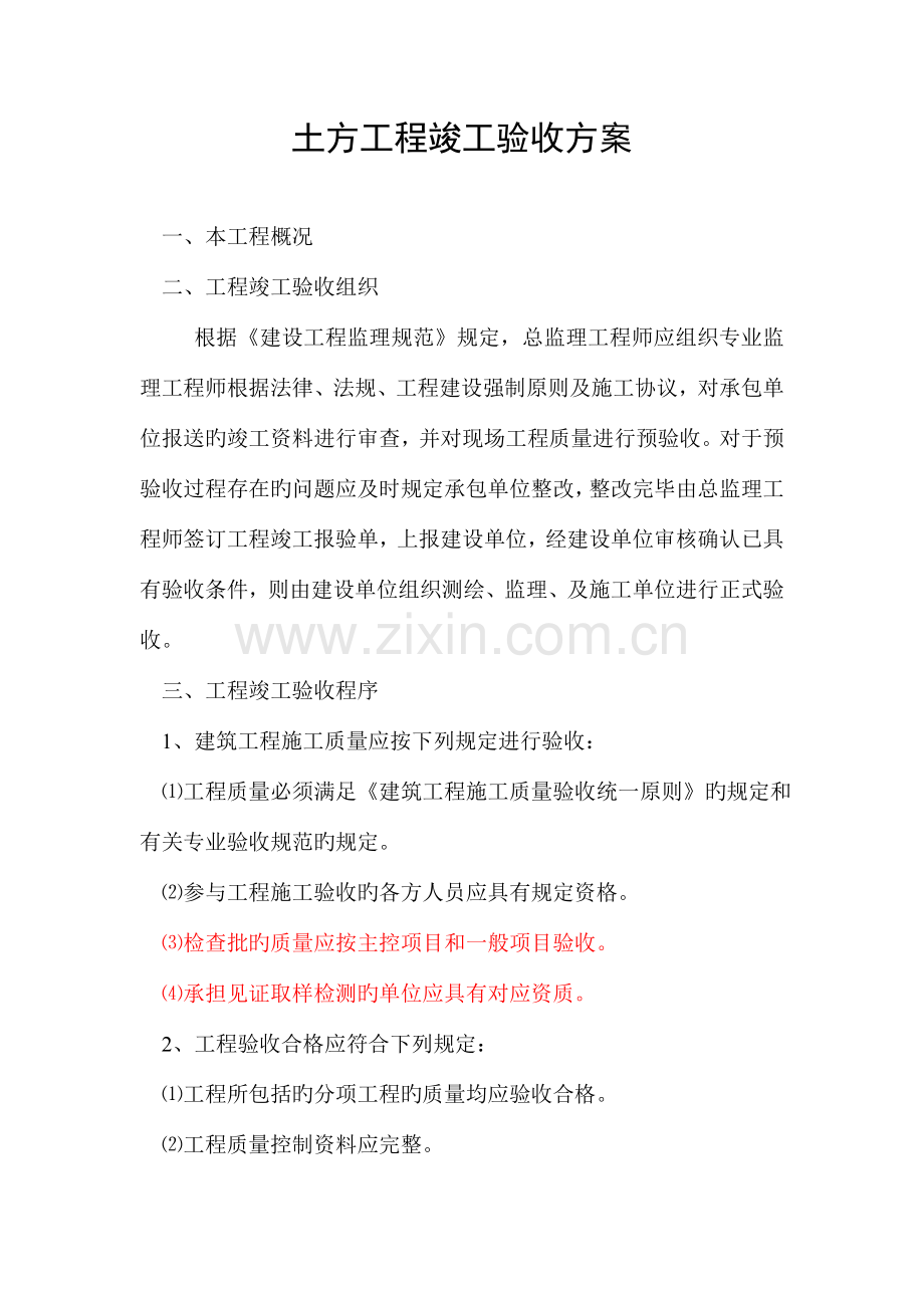土方验收方案.doc_第1页