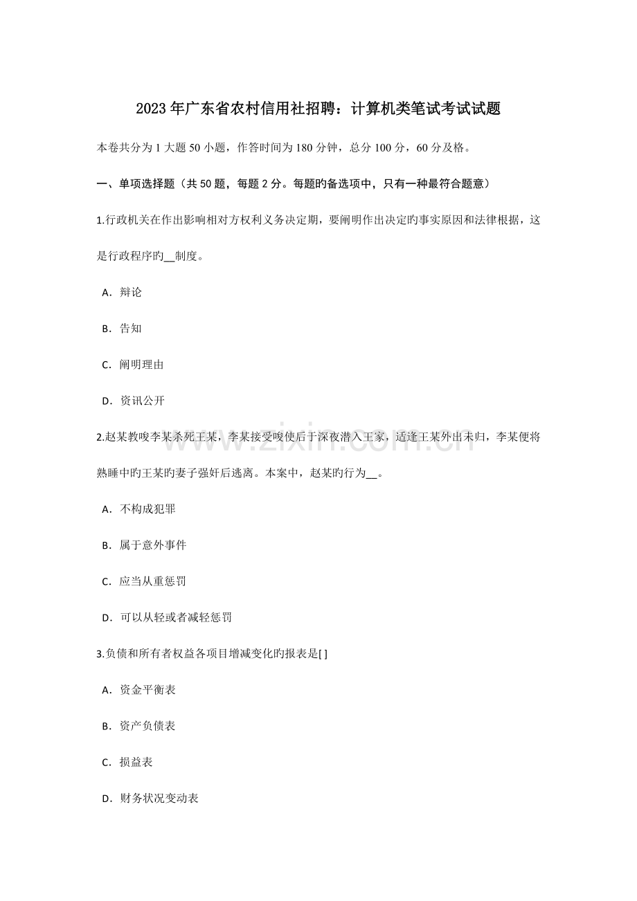 2023年广东省农村信用社招聘计算机类笔试考试试题.doc_第1页