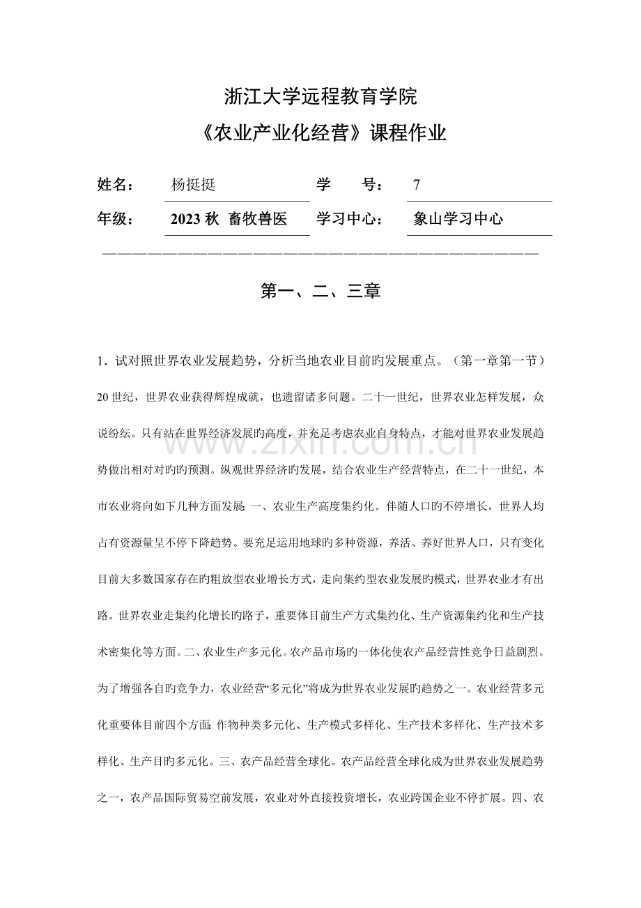 2023年农业产业化经营离线作业.doc_第1页