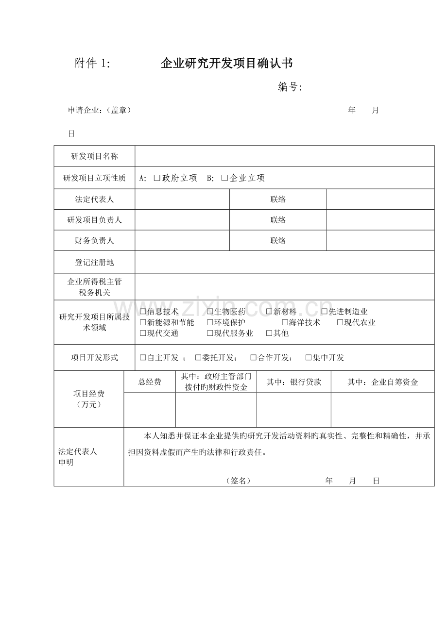 企业研究开发项目确认书.doc_第1页
