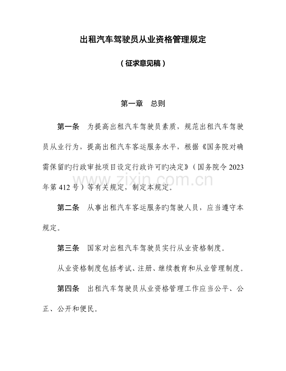 出租汽车驾驶员从业资格管理规定模板.doc_第1页