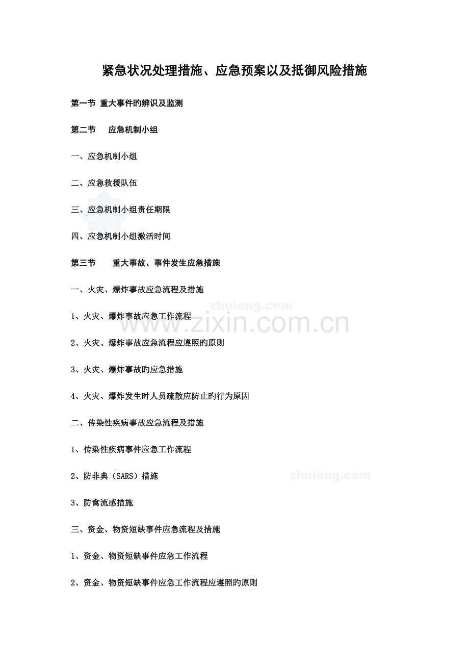 2023年紧急情况处理措施应急预案以及抵抗风险措施.doc_第1页