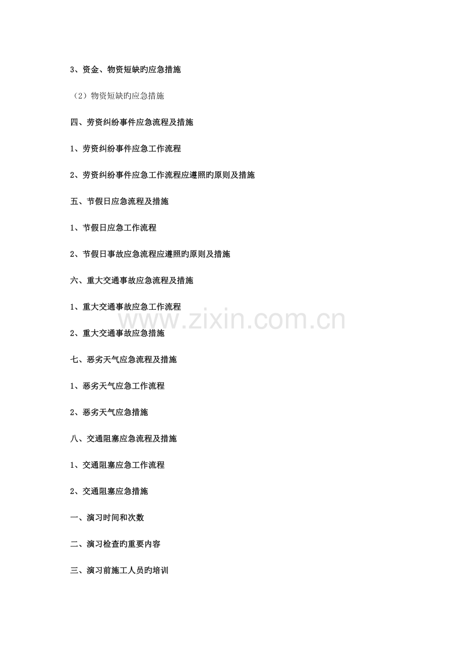 2023年紧急情况处理措施应急预案以及抵抗风险措施.doc_第2页