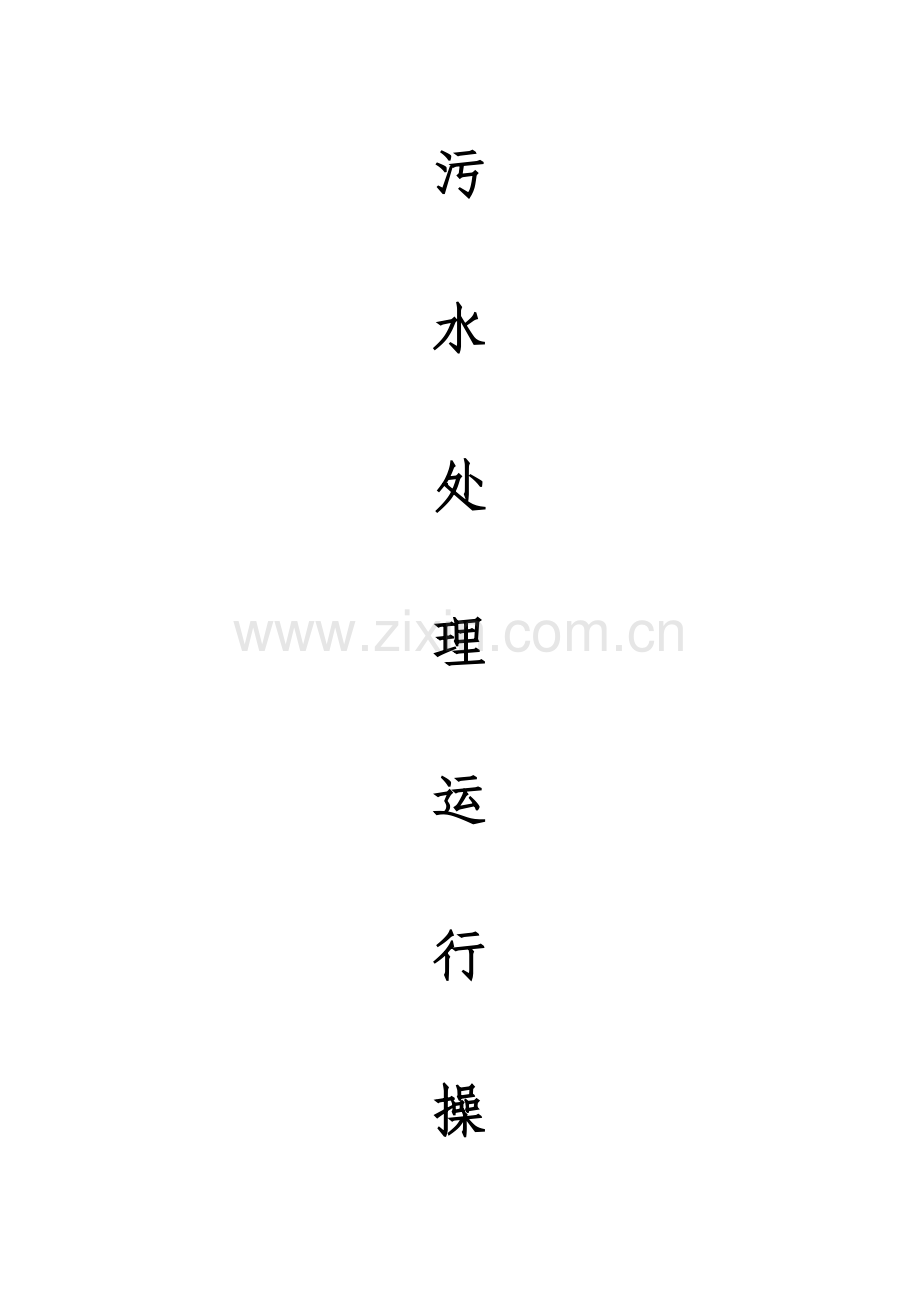污水处理操作规程.docx_第1页