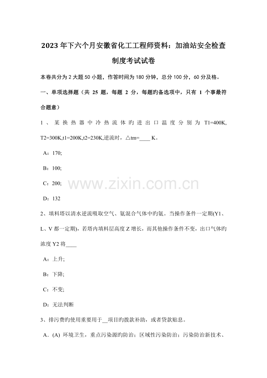 2023年下半年安徽省化工工程师资料加油站安全检查制度考试试卷.doc_第1页