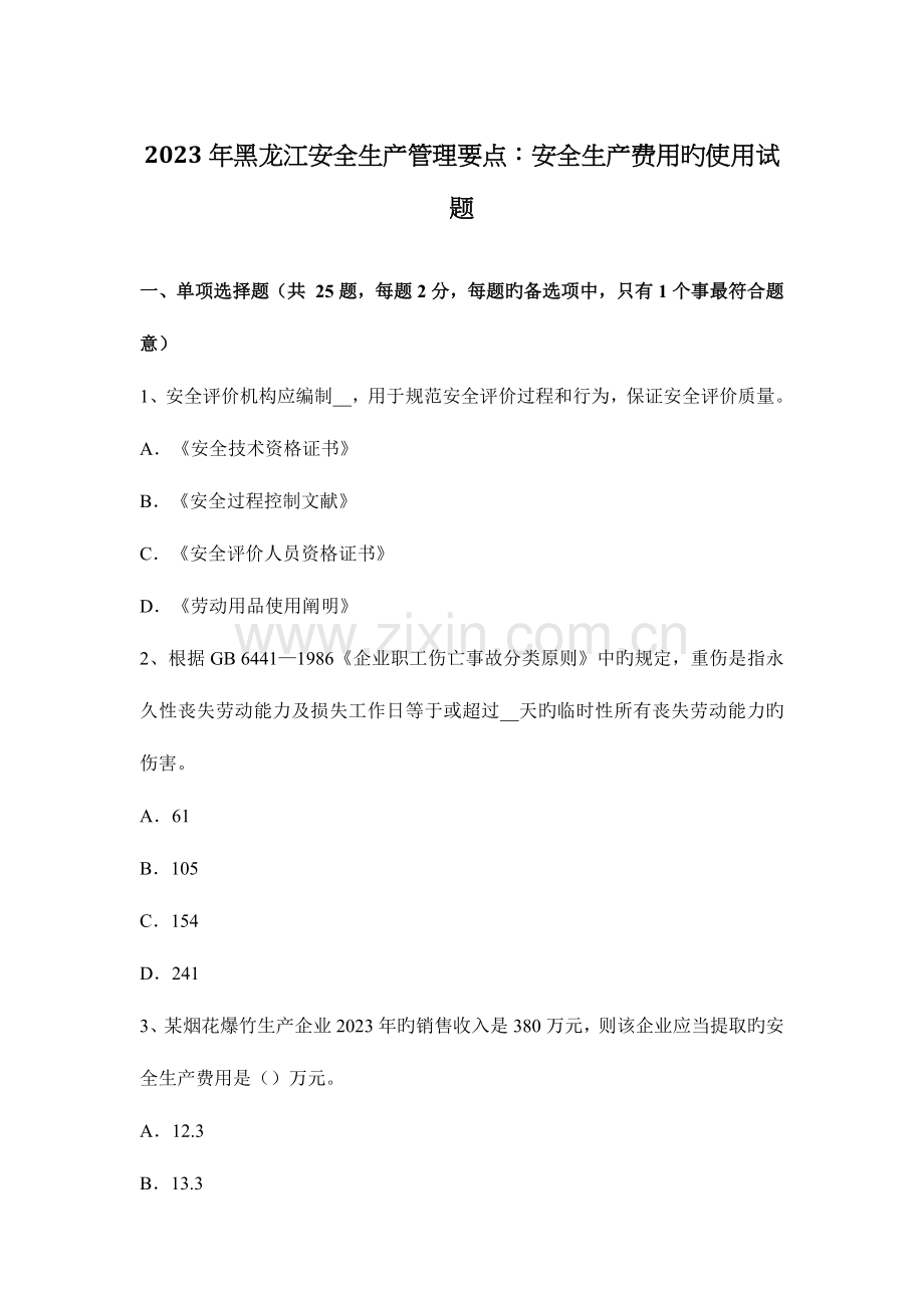 黑龙江安全生产管理要点安全生产费用的使用试题.docx_第1页