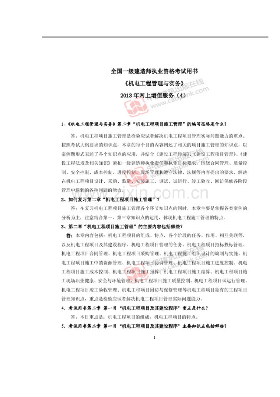 2023年一级建造师机电工程管理与实务网上增值服务.doc_第1页