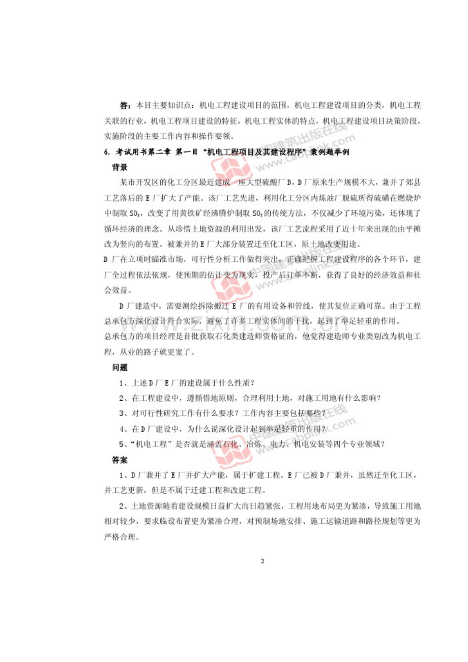 2023年一级建造师机电工程管理与实务网上增值服务.doc_第2页
