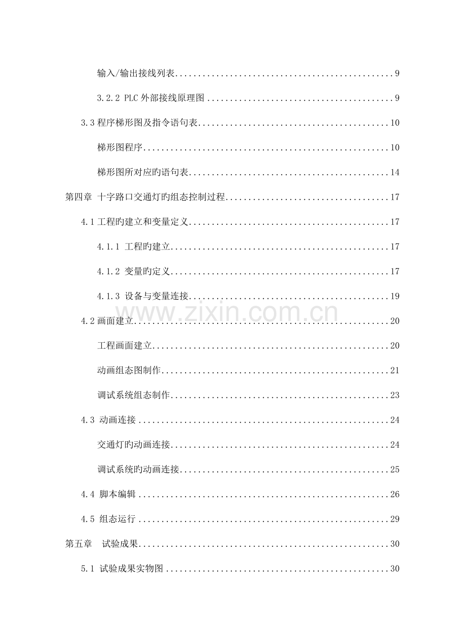 基于PLC的交通灯控制系统组态模型设计与实现.doc_第2页