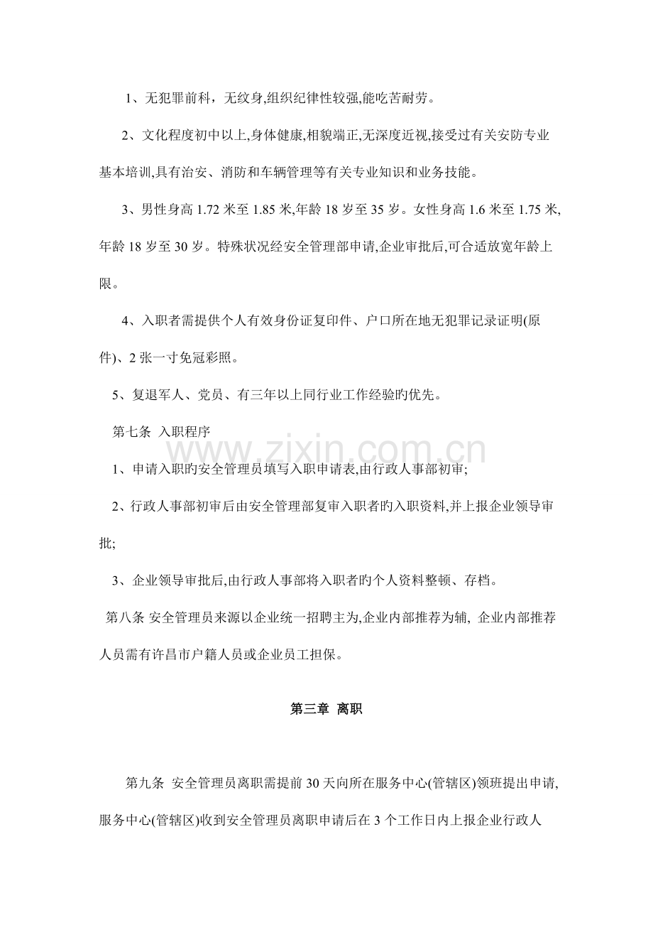 华丰物业安全管理管理部员工管理手册.doc_第2页