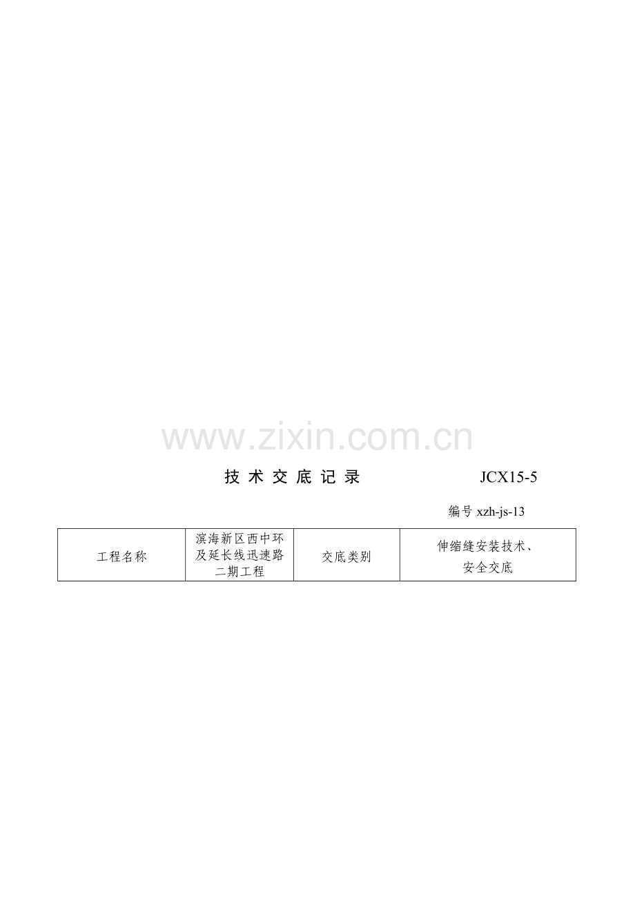 伸缩缝安装技术交底.doc_第1页