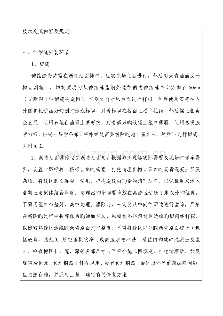 伸缩缝安装技术交底.doc_第2页