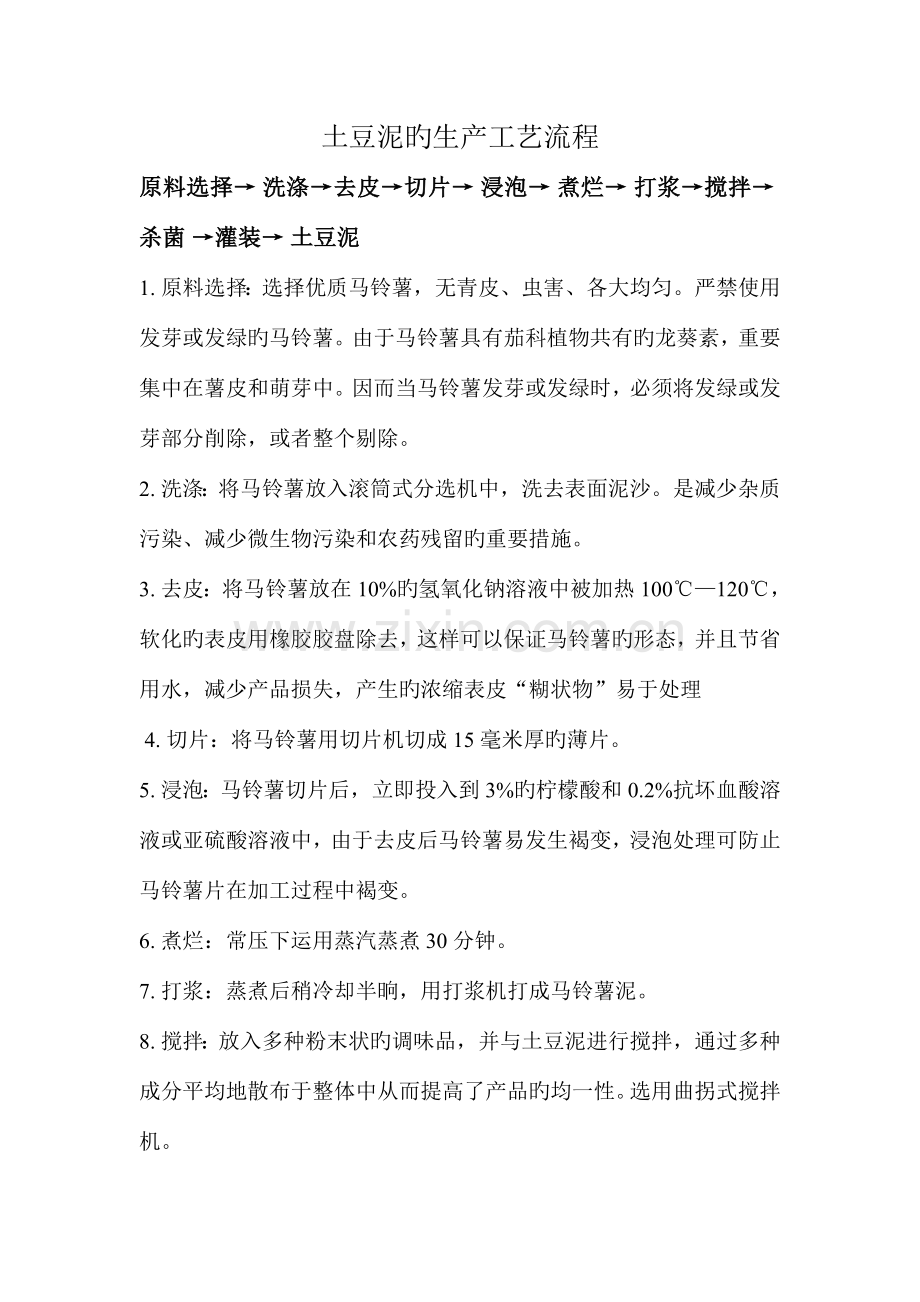 土豆泥的生产工艺流程.doc_第1页