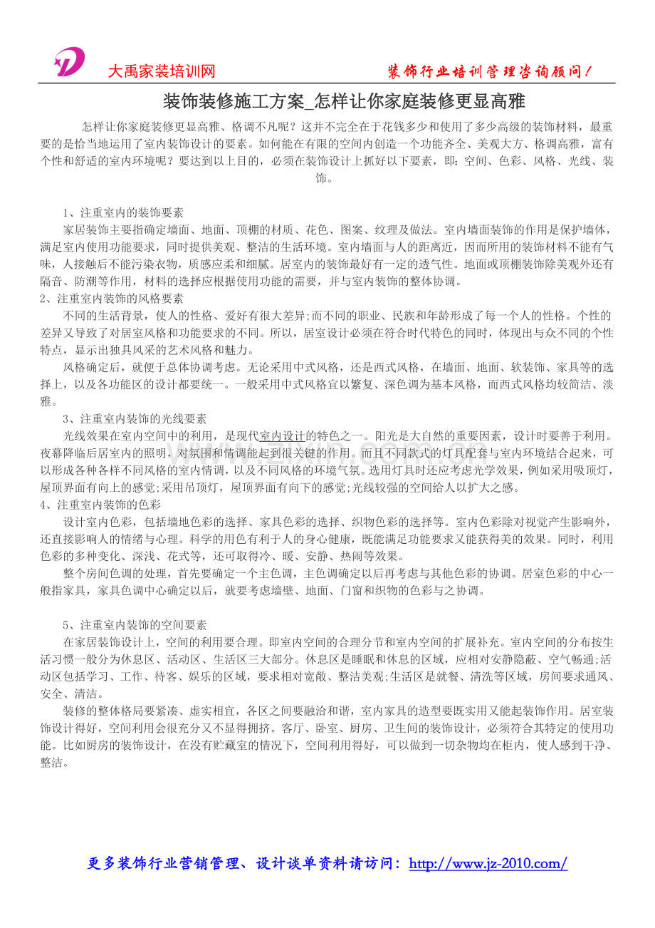 装饰装修施工方案-怎样让你家庭装修更显高雅.doc_第1页