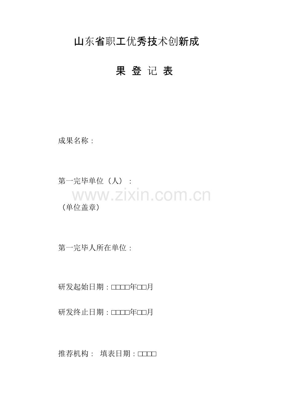 山东省职工优秀技术创新成果登记表.doc_第1页