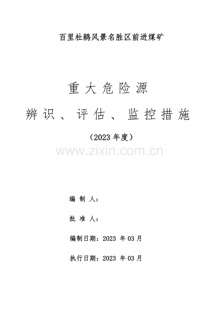 前进煤矿重大危险源的辨识评估和监控措施.doc_第1页
