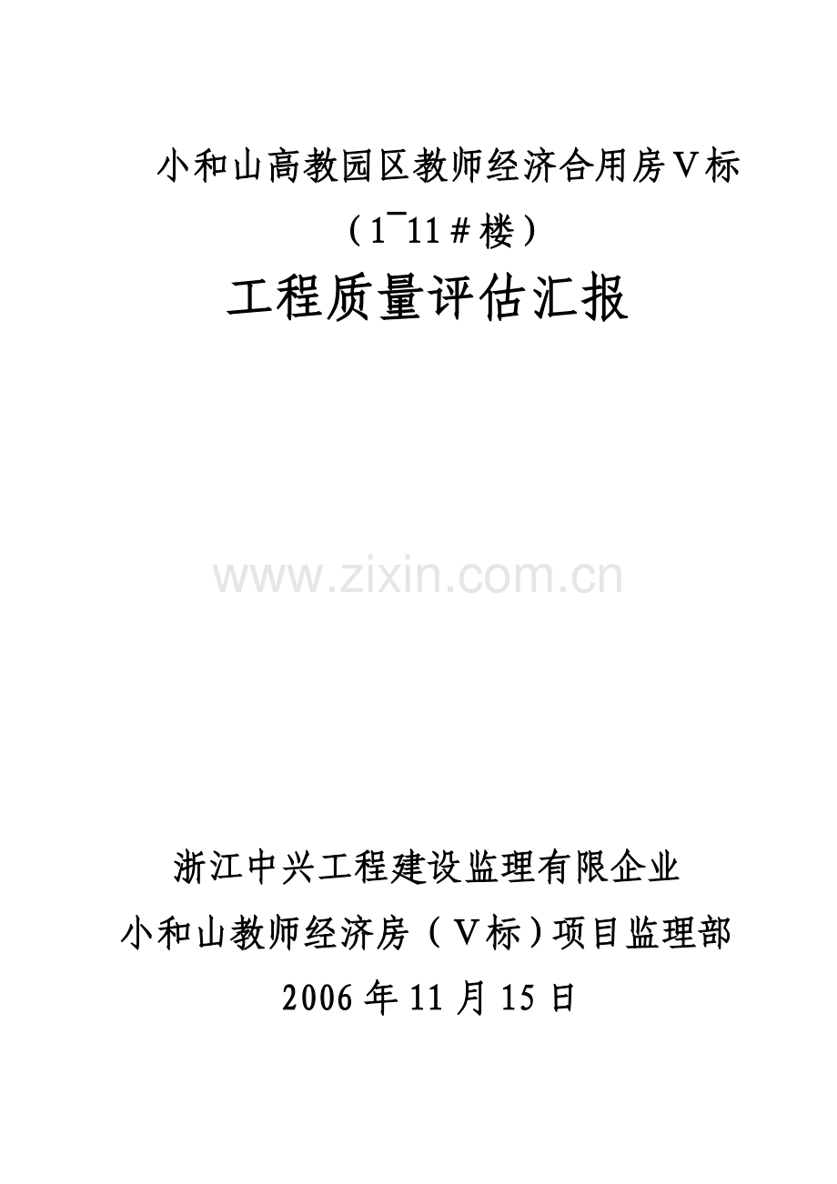 小和山单位工程监理质量评估报告.doc_第1页