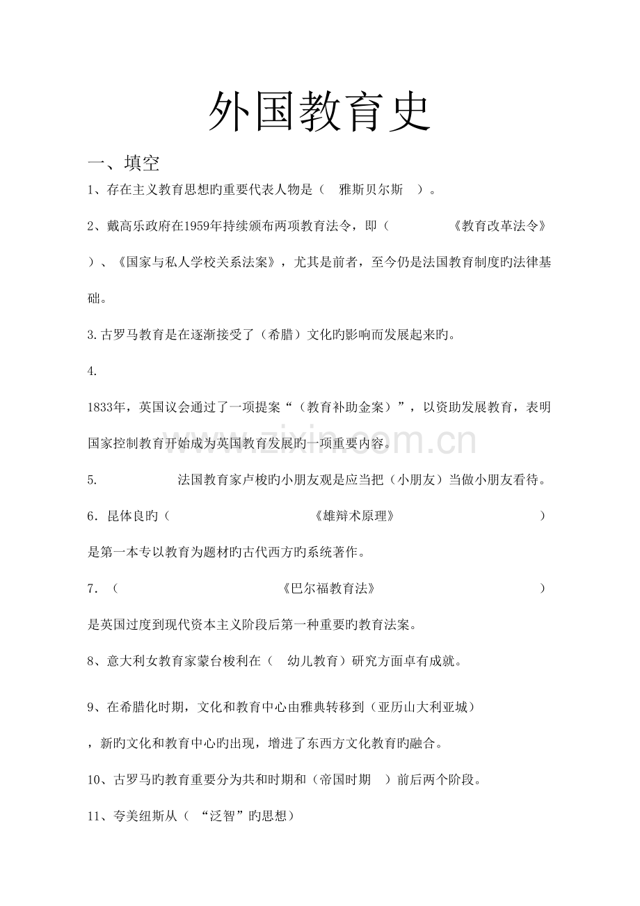 2023年外国教育史试题库.doc_第1页