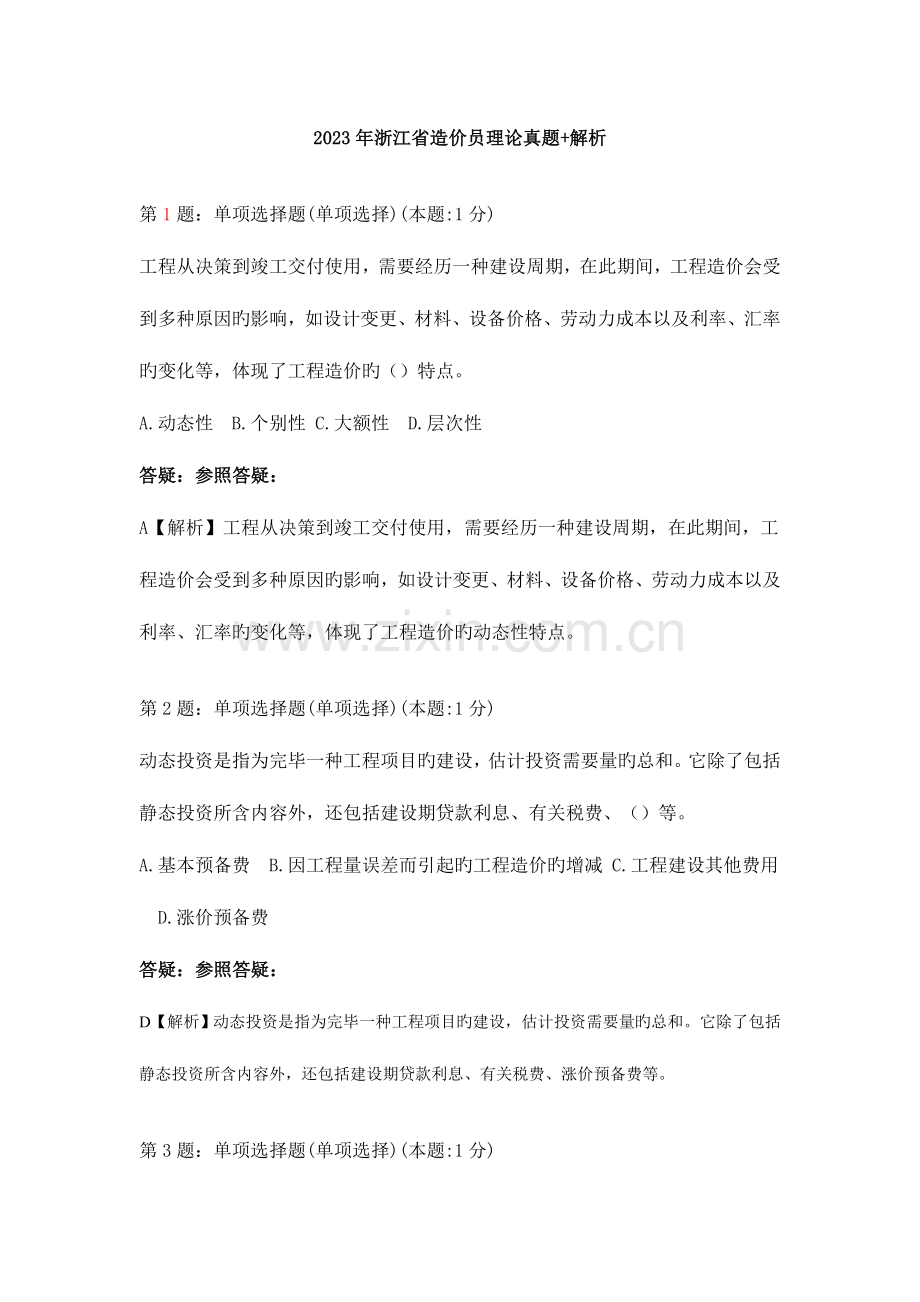 2023年浙江省造价员考试理论真题解析解析.doc_第1页