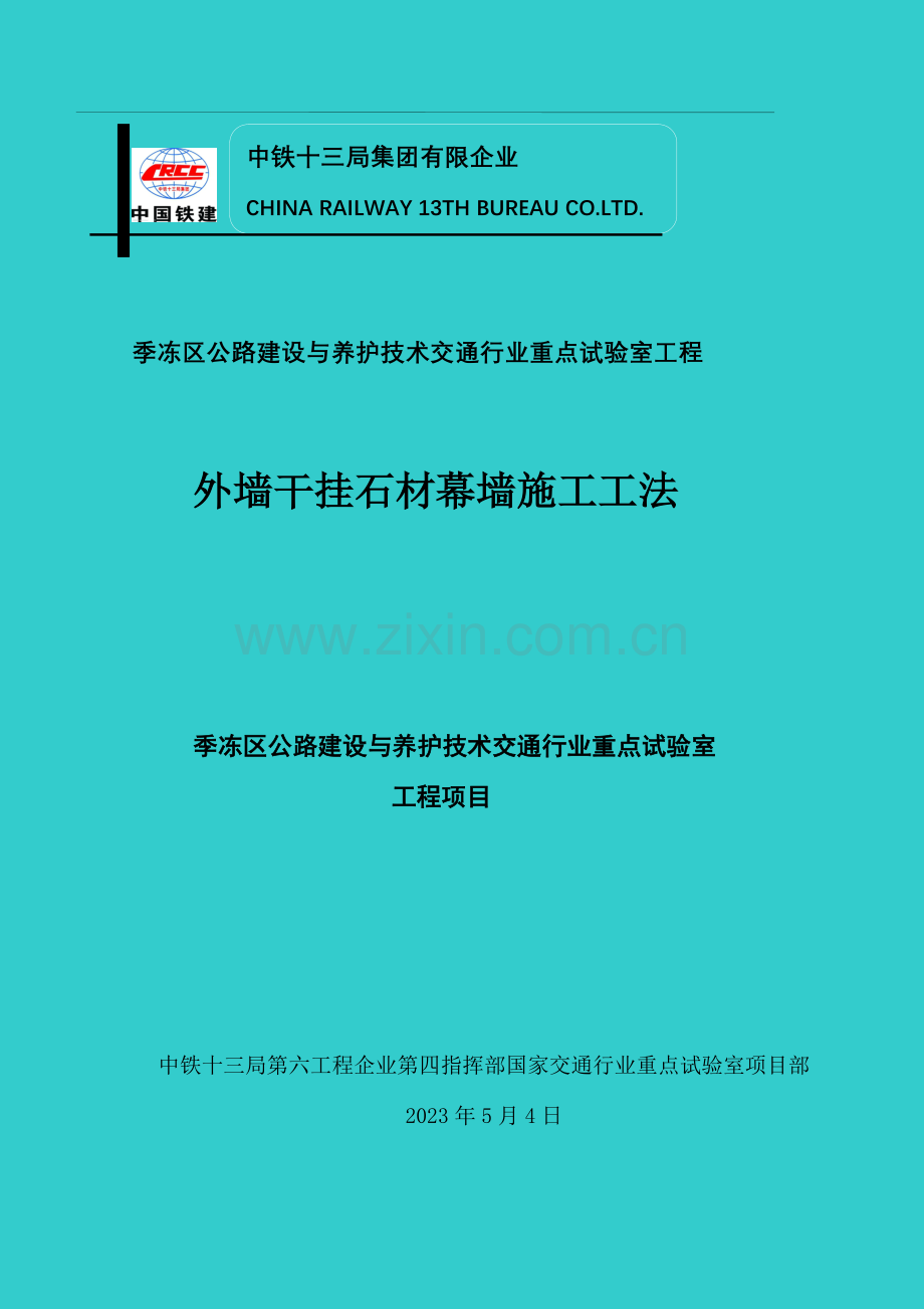外墙干挂石材幕墙施工工法.doc_第1页