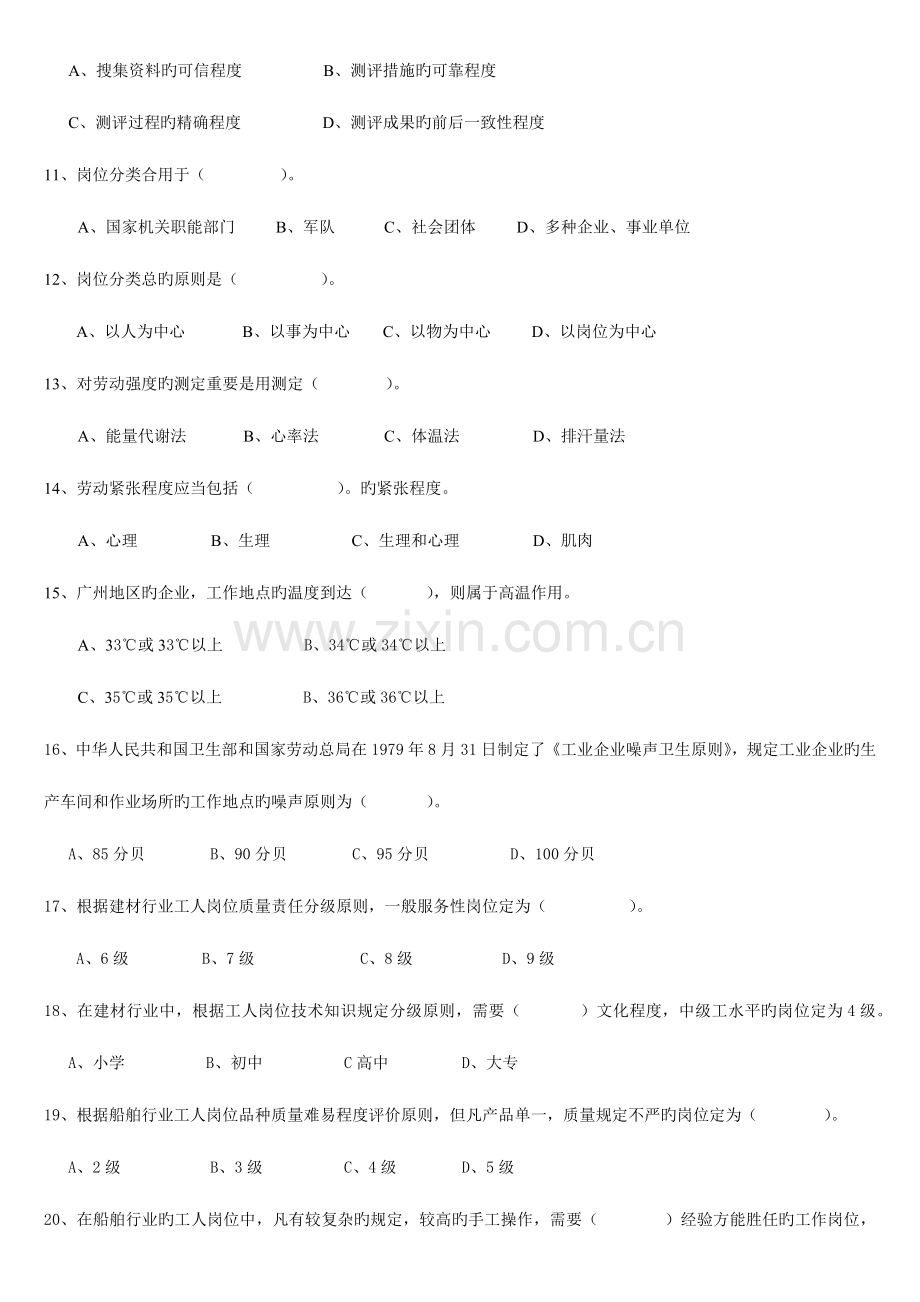 2023年工作岗位研究原理与应用试题和答案自考11468.docx_第2页