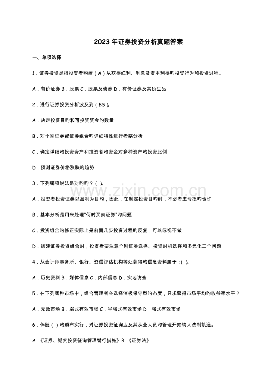 2023年证券投资分析真题答案.doc_第1页