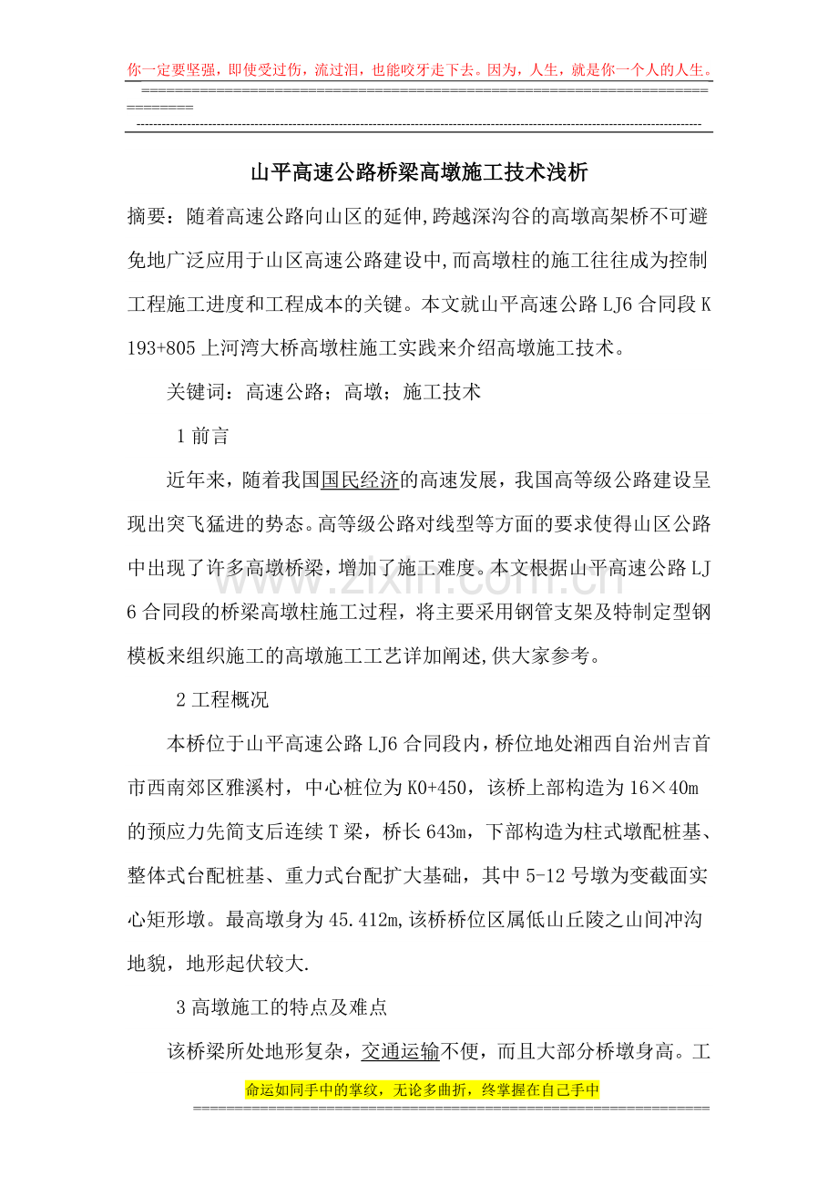 论文-浅析高墩施工技术.doc_第1页