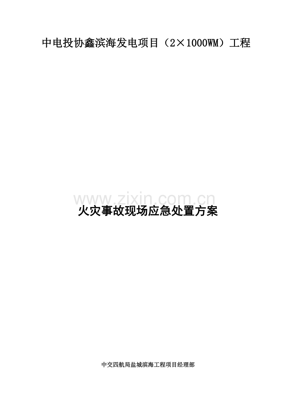 火灾事故现场应急处置预案.doc_第1页