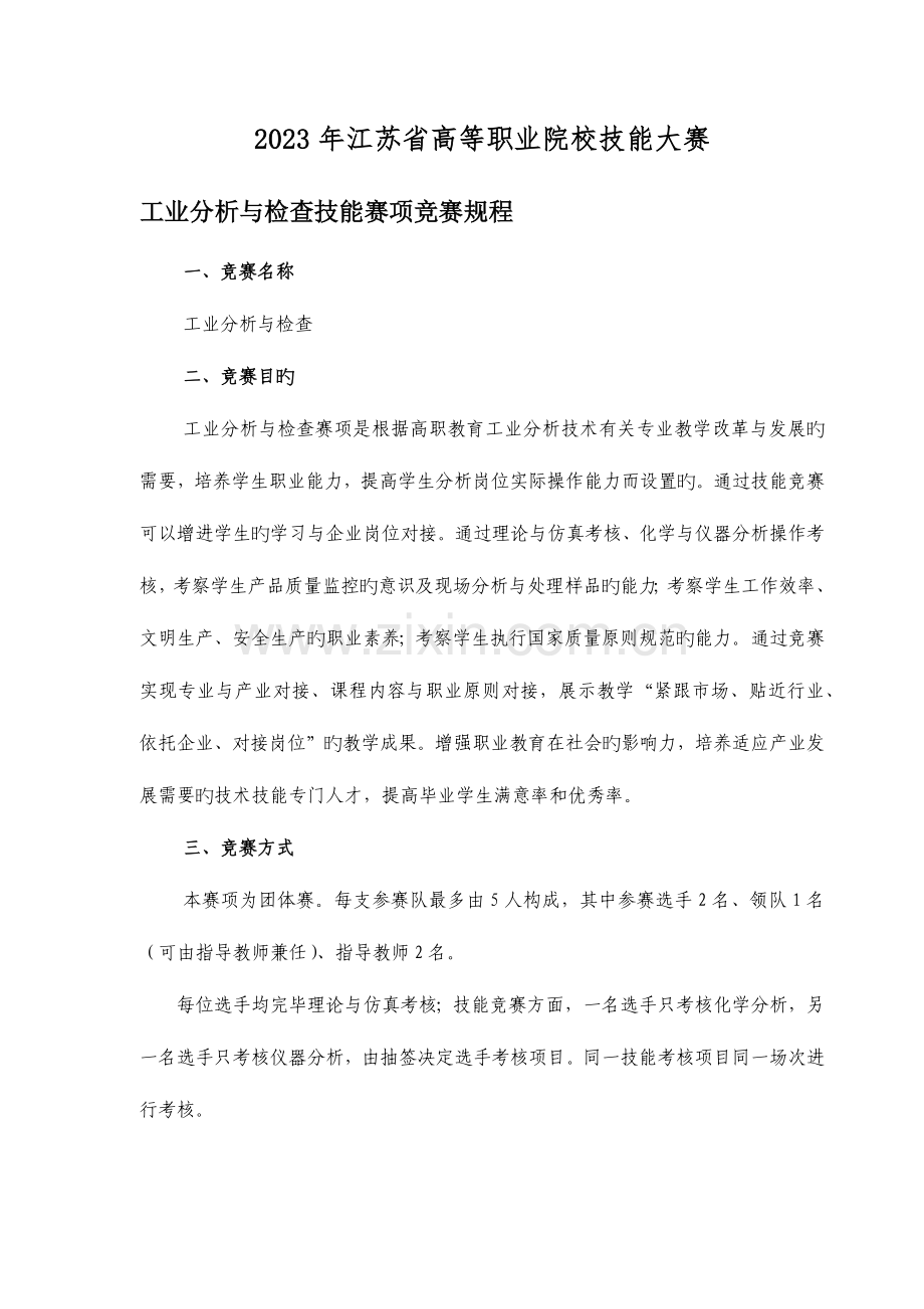 2023年江苏省高等职业院校技能大赛工业分析与检验技能赛项竞赛规程.docx_第1页