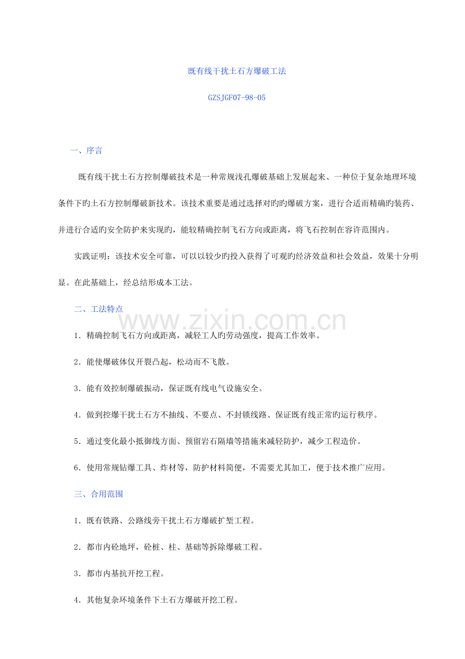 既有线干扰土石方爆破工法.doc_第1页