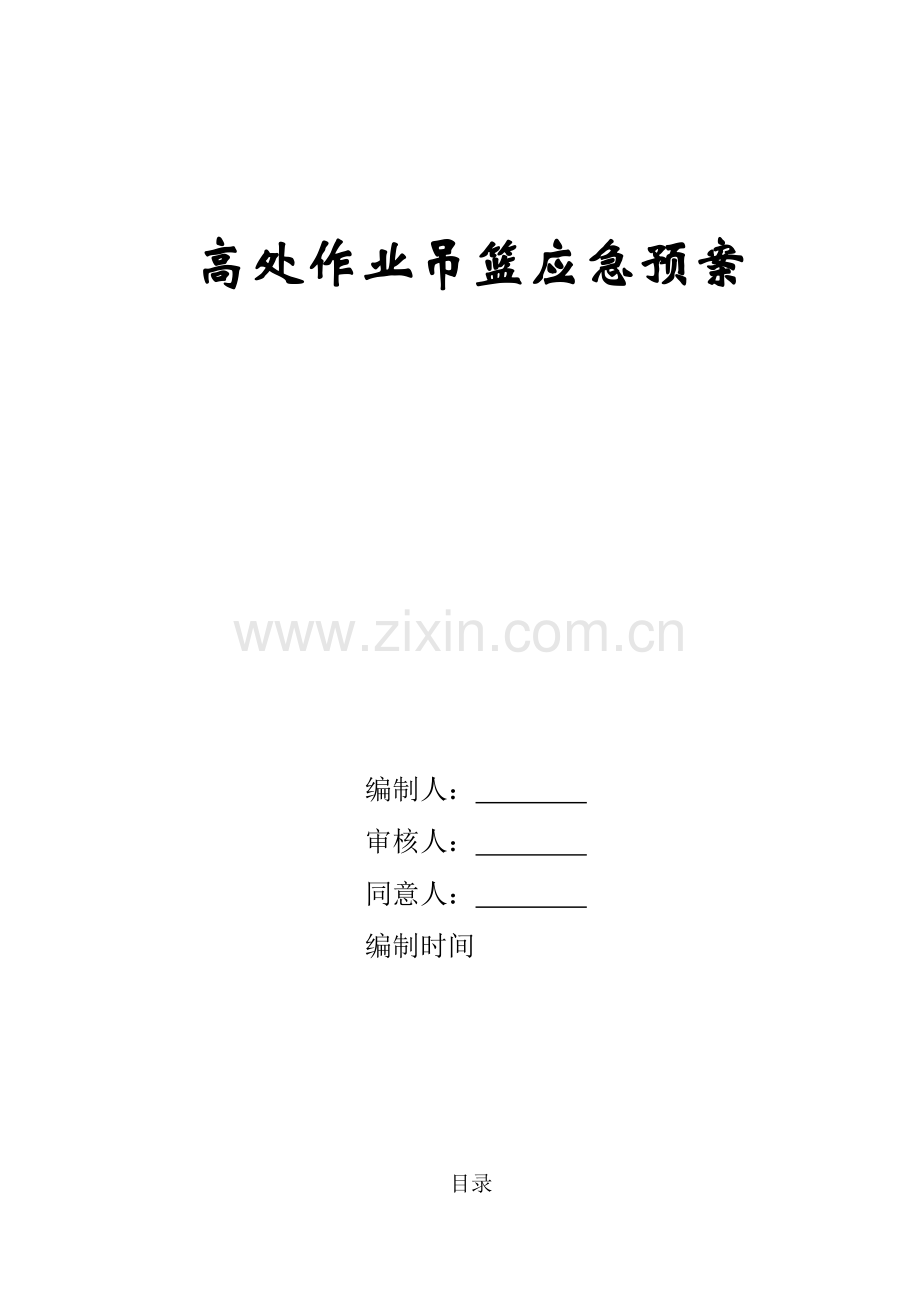 2023年吊篮施工应急预案传盘.doc_第1页