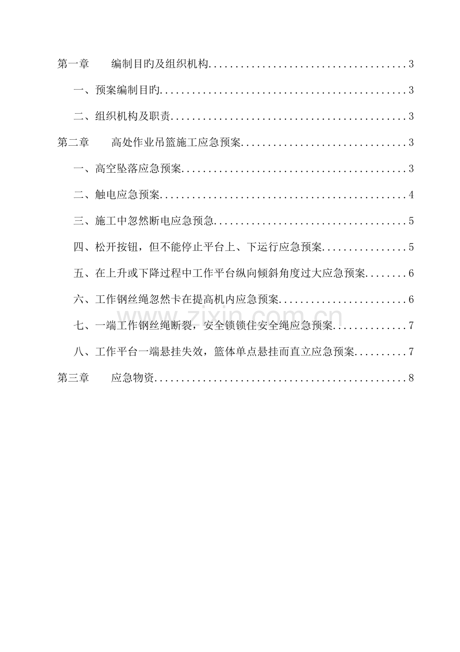 2023年吊篮施工应急预案传盘.doc_第2页